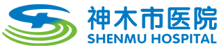 神木市医院